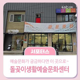 예술문화 놀이터️ '돌곶이생활예술문화센터'