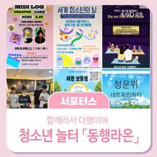 함께라서 다행이야! 청소년 놀터 「동행라온」‍‍