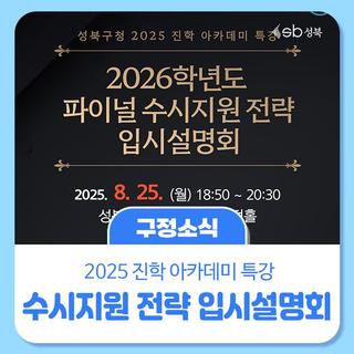 ✏️2026학년도 파이널 수시지원 전략 입시설명회 개최