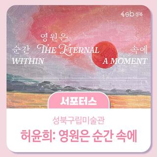 허윤희: 영원은 순간 속에 展