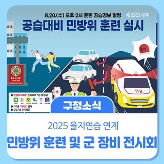 2025 을지연습 연계 민방위 훈련 실시 및 군 장비/무기 전시회 안내