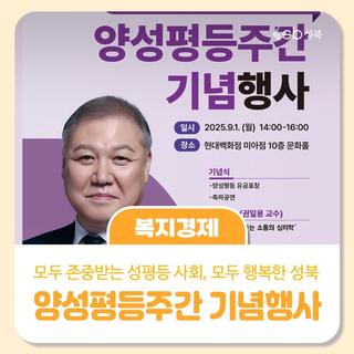 2025년 성북구 양성평등주간 기념행사(feat.권일용 교수)