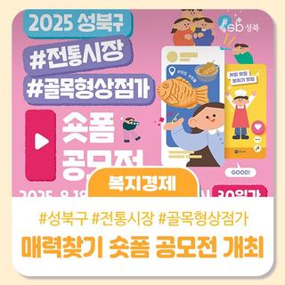 ✨성북구 전통시장・골목형상점가 매력찾기 숏폼 공모전 개최