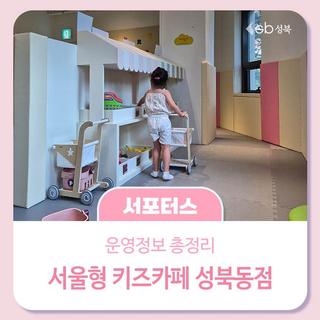 서울형 키즈카페 성북동점 운영정보 총정리