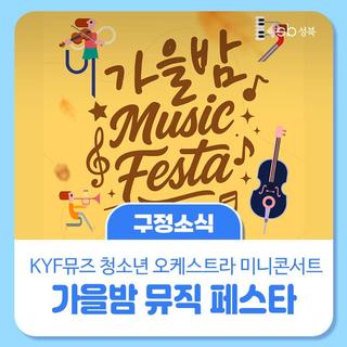 아름다운 선율로 물드는가을밤 뮤직페스타