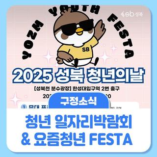 2025 청년의 날, 요즘 청년은 성북으로!