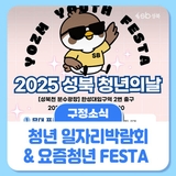 2025 청년의 날, 요즘 청년은 성북으로!
