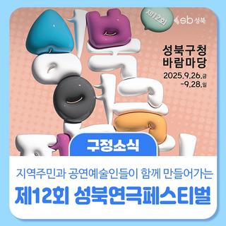 제12회 성북연극페스티벌 개최 안내