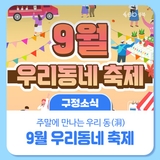 주말에는 우리동(洞)에서 놀자