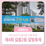 제4회 길음2동 길빛축제