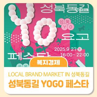 성북동길 로컬브랜드 축제 YOGO페스타(이벤트도 있어요!)