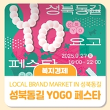 성북동길 로컬브랜드 축제 YOGO페스타(이벤트도 있어요!)