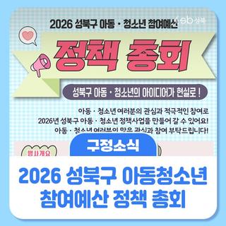 성북구 아동·청소년의 아이디어가 현실로!