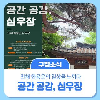 ️공간 공감, 심우장 프로그램 안내