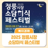 ️정릉에서 펼쳐지는 소담미식 페스티벌