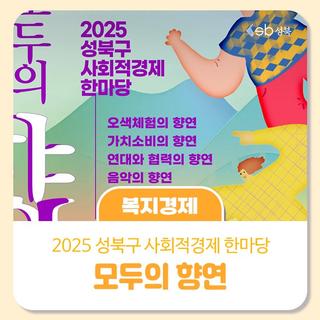 2025 성북구 사회적경제 한마당 「모두의 향연」