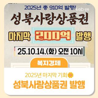 2025년 4차 성북사랑상품권 발행