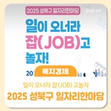 2025 성북구 일자리한마당