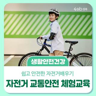 자전거 교통안전 체험교육 신청 안내
