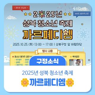 2025 성북 청소년 축제 까르페디엠, 파티원 모집중!