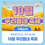 10월, 우리동네에서 행복 충전!