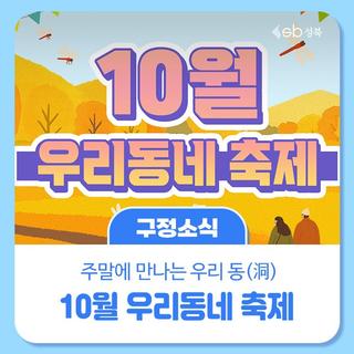 10월, 우리동네에서 행복 충전!