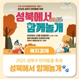 2025 성북구 반려동물 축제 「성북에서 함께놀개」