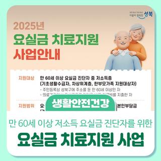 2025년 요실금 치료지원 사업 안내