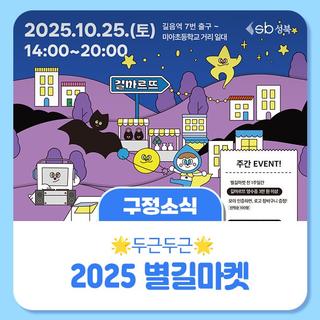 길마르뜨에서 만나는 두근두근 별길마켓