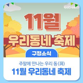 11월 우리동네 축제.zip