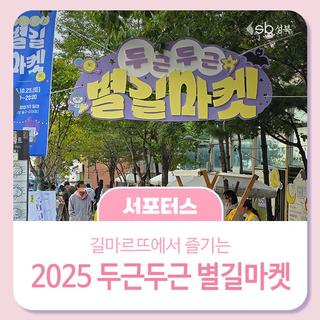 길마르뜨에서 즐기는 두근두근 별길마켓