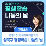 2025 성북구 평생학습 나눔의 날