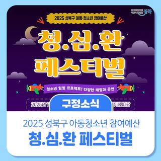 청소년 힐링 프로젝트️ 청.심.환 페스티벌