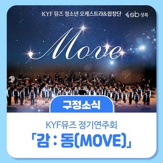 KYF뮤즈 정기연주회 THE CLASSIC 2025  「감:동(MOVE)」