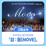 KYF뮤즈 정기연주회 THE CLASSIC 2025 「감:동(MOVE)」