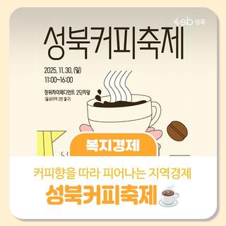 커피향을 따라 피어나는 성북커피축제☕