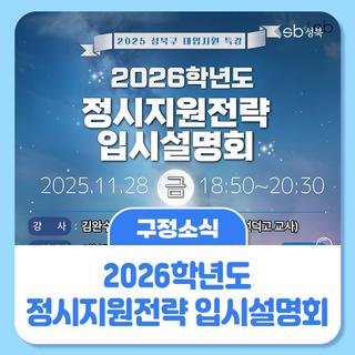 2026학년도 정시지원전략 입시설명회