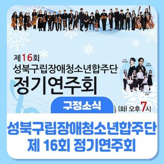 제16회 성북구립장애청소년합주단 정기 연주회