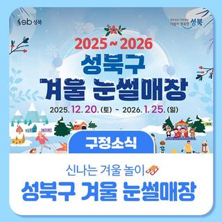 ❄️ 2025 성북구 겨울 눈썰매장 개장 안내☃️