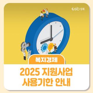 ⏰2025년 지원사업 사용기한 안내