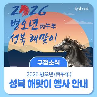 2026 병오년(丙午年) 성북 해맞이 행사 안내