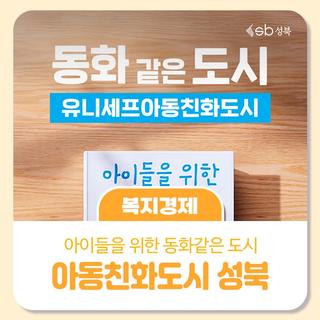 아동친화도시 성북