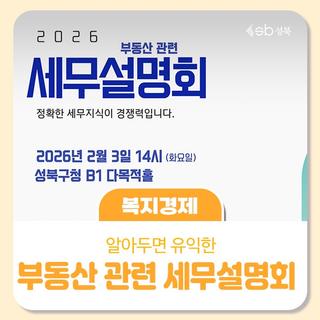 2026 부동산 관련 세무설명회 안내