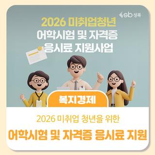 2026 미취업청년 어학시험 및 자격증 응시료 지원