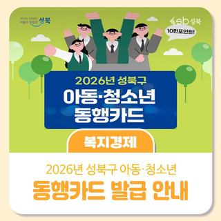 2026년 성북구 아동·청소년 동행카드 발급 안내