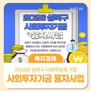 2026 성북구 사회투자기금 융자사업