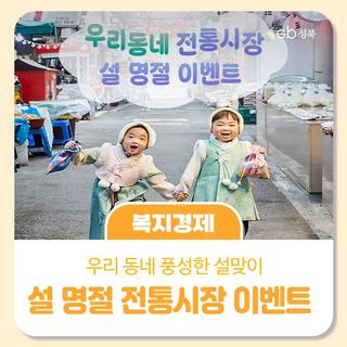 더 똑똑한 장보기! 전통시장 설 명절 이벤트 확인하기