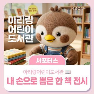아리랑어린이도서관 : 내 생각과 내 손으로 뽑은 어린이 한 책 전시