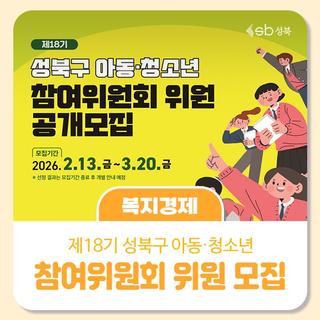 제18기 성북구 아동·청소년 참여위원회 위원 모집안내