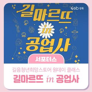 길음청년희망스토어 원데이클래스 길마르뜨 in 공업사